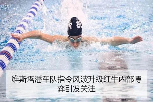 维斯塔潘车队指令风波升级红牛内部博弈引发关注